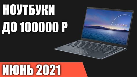 ТОП—7. Лучшие ноутбуки до 100000 руб. Июнь 2021 года. Рейтинг! - YouTube
