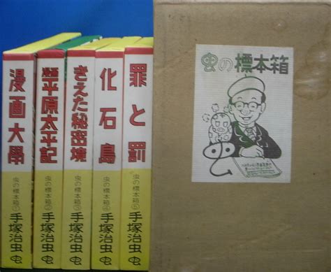 虫の標本箱 全5冊揃 手塚治虫 古本よみた屋 おじいさんの本、買います。