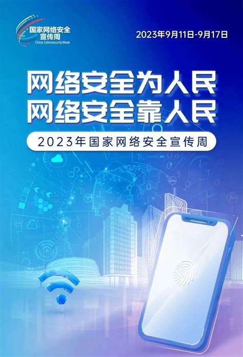 2023年国家网络安全宣传周丨网络安全为人民 网络安全靠人民 互联网 诈骗 隐患