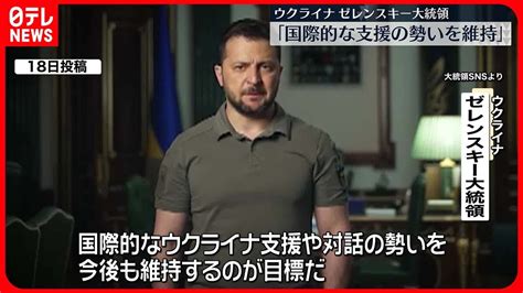 【ウクライナ】ゼレンスキー大統領「国際的支援の勢いを維持」 Youtube