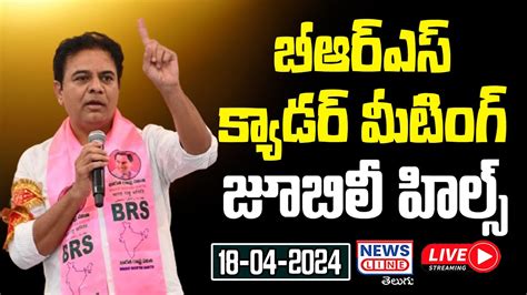 KTR Live BRS Cadre Meeting At Jubilee Hills Constituency