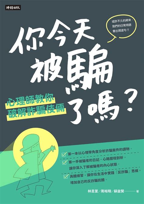 你今天被騙了嗎？以為自己不會被騙的人，其實最容易被騙！ 書市圈 琅琅悅讀