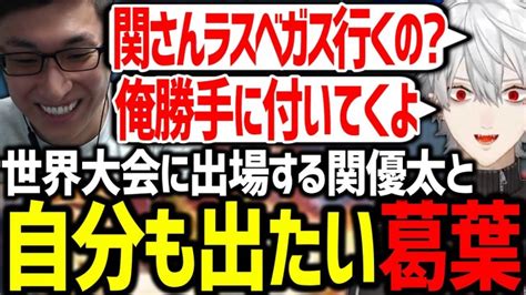 Evo出場する関優太に、誘われてないことを怒る葛葉【関優太にじさんじ切り抜きスト6】 Vtuber切り抜きまとめ