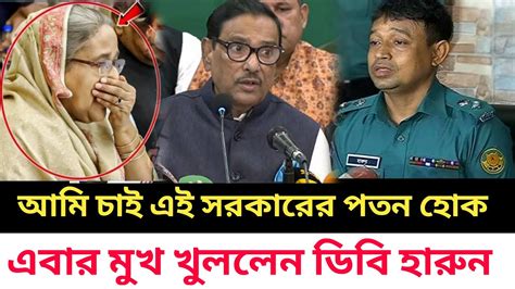 আম চই এই সরকরর প তন হক এবর মখ খললন ডব হরন political