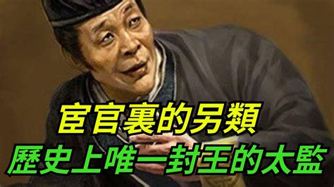 宦官裏的另類 太監裏的極品 歷史上唯一封王的太監硬核王探長 歷史 歷史故事 歷史人物 史話館 歷史萬花鏡 奇聞 歷史風雲天下 YouTube