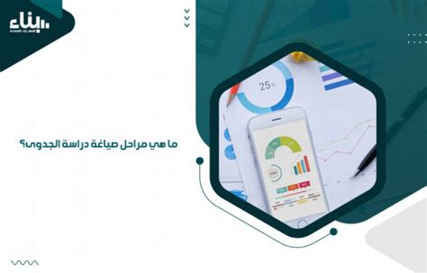 ما هي مراحل صياغة دراسة الجدوى؟ بناء أفضل مكتب دراسات جدوى لدراسات الجدوى