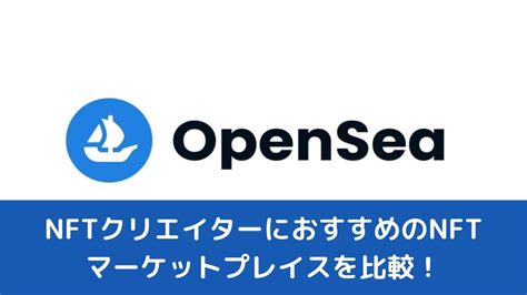 Nftクリエイターにおすすめのnftマーケットプレイスを比較！