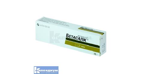 Бетасалик: инструкция, цена, аналоги | мазь Киевмедпрепарат ...