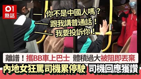 攜bb車上巴士被阻 內地客狂罵司機累全車停駛：你不是中國人嗎？ 香港及世界新聞討論 香港討論區 Hk 香討．香港 No 1