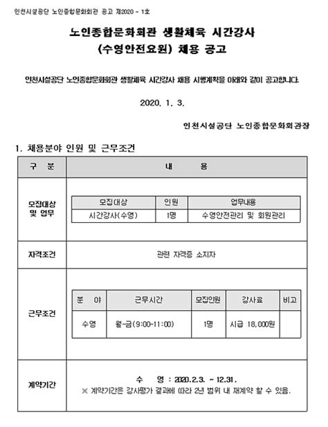 공지사항새소식 노인종합문화회관 생활체육 시간강사수영안전요원 채용공고 내용 인천시설공단 노인종합문화회관게시판