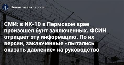 СМИ: в ИК-10 в Пермском крае произошел бунт заключенных. ФСИН отрицает ...