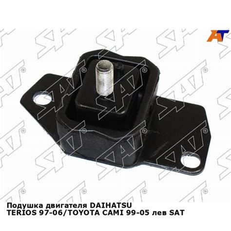 Подушка двигателя DAIHATSU TERIOS 97 06 TOYOTA CAMI 99 05 лев SAT