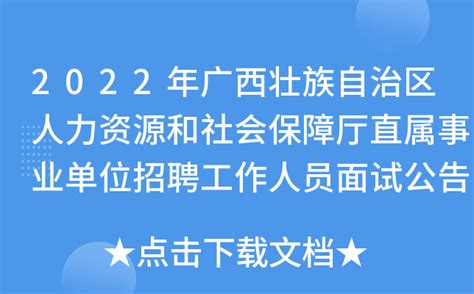 2022年广西壮族自治区人力资源和社会保障厅直属事业单位招聘工作人员面试公告