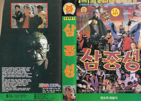 Seoul Korea Vintage Vhs Cover Art For Ultra Rare Sci Fi Fa… Flickr