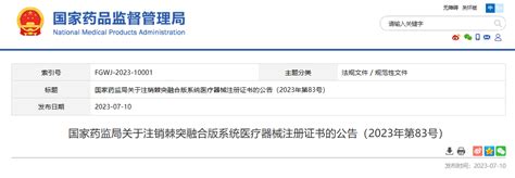 国家药监局关于注销棘突融合版系统医疗器械注册证书的公告（2023年第83号） 中国质量新闻网