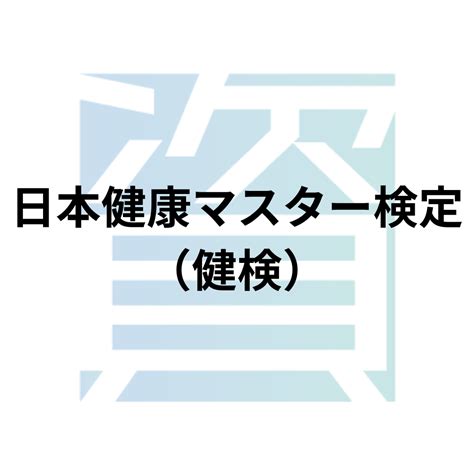 日本健康マスター検定（健検）とは？受験資格・科目・合格率・難易度・合格基準等を解説 資格ルート 資格・検定の一覧ポータルサイト