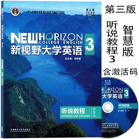 新视野大学英语第三版听说教程1234智慧版全套4本含光盘含数字课程激活码郑树棠外研社学生用书教师用书自选虎窝淘