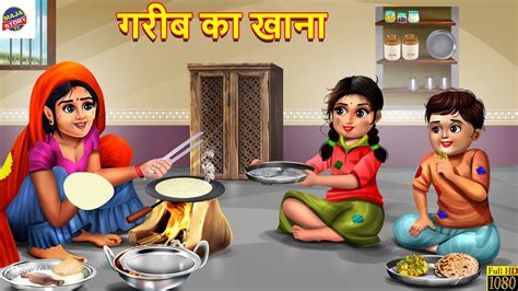 गरब क खन Gareeb Ka Khana Saas Bahu Garib Ki Kahani Hindi