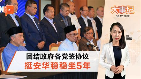 百格大事纪 团结政府签18协议 国会不挺安华会失议员资格？ 新闻 百格大事纪