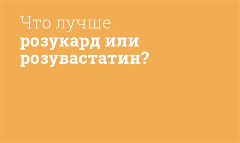 Что лучше розукард или розувастатин? - Мнение фармацевта, сравнение ...