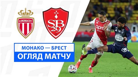 Монако — Брест | Дубль і червона картка | Огляд матчу | Футбол ...