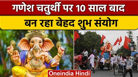 Ganesh Chaturthi 2022 गणेश चतुर्थी पर 10 साल बाद बन रहा ये दुर्लभ