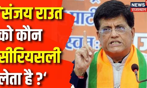 Lok Sabha Election 2024 Sanjay Raut पर Piyush Goyal न य कय बल