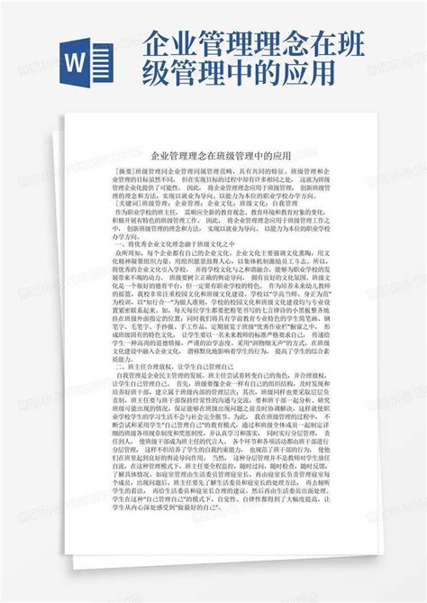 企业管理理念在班级管理中的应用word模板下载编号qdxzmwmo熊猫办公