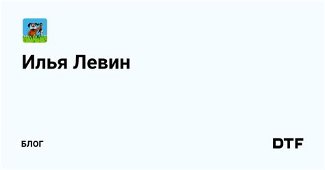 Илья Левин — Блог на DTF