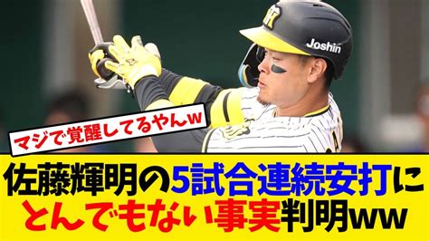 【阪神】佐藤輝明の5試合連続安打にとんでもない事実判明 Wacoca News