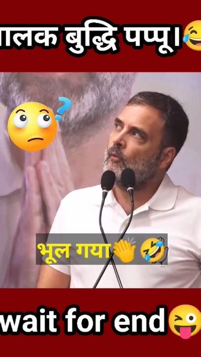 Rahul Gandhi Funny Shorts🤣 Rahul Gandhi Comedy Shorts😂 Pappu Comedy Video🤪 Shorts Funny