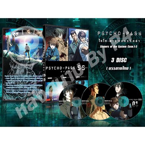 Dvd การ์๖ูนเรื่อง Psy Cho Pass ไซโคพาส ถอดรหัสล่า ภาค 1 3 ภาคพิเศษ