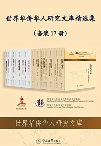 世界华侨华人研究文库精选集（套装17册） By 吴金平等 Epubmobiazw3格式 Sobooks