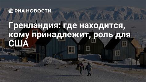 Гренландия: где находится на карте, площадь, население, кому ...
