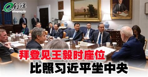 拜登见王毅时座位 比照习近平坐中央