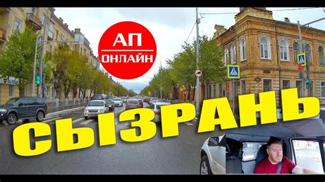 Сызрань / Проезд по городу - YouTube