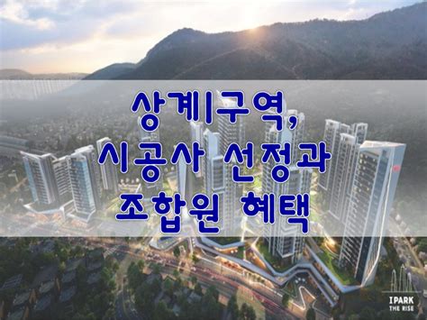 상계1구역 시공사 선정과 조합원 혜택 네이버 블로그