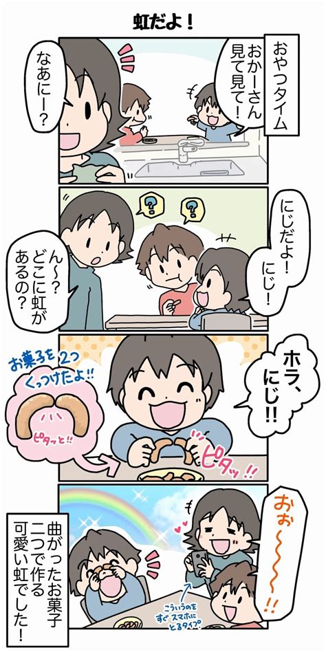 【連載子育てあるあるマンガ】「虹だよ！」by あま田こにーさん 子育てに役立つ情報満載【すくコム】 Nhkエデュケーショナル