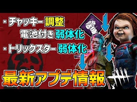 【dbd】悲報 チャッキーとトリックスターの弱体化が決定！ptbからの調整内容まとめ！【デッドバイデイライト】｜デッドバイデイライト