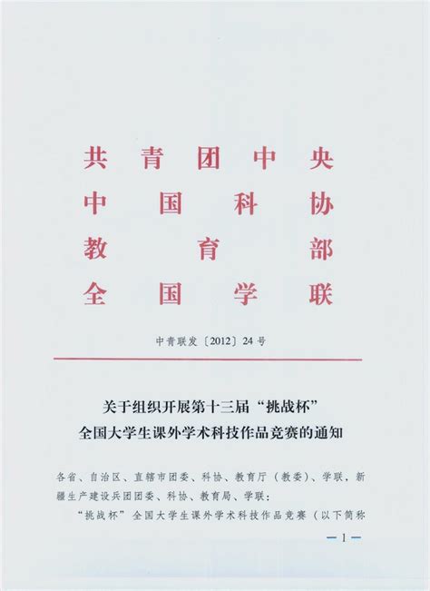 关于组织开展第十三届“挑战杯”全国大学生课外学术科技作品竞赛的通知 挑战杯动态 挑战杯