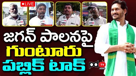 Live Guntur Public Talk About Cm Ys Jagan Ruling Pdtv News Youtube