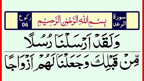 Surah Ra D Ruku 6 Arabic Text Tilawat E Quran Pak Surah Ar Rad