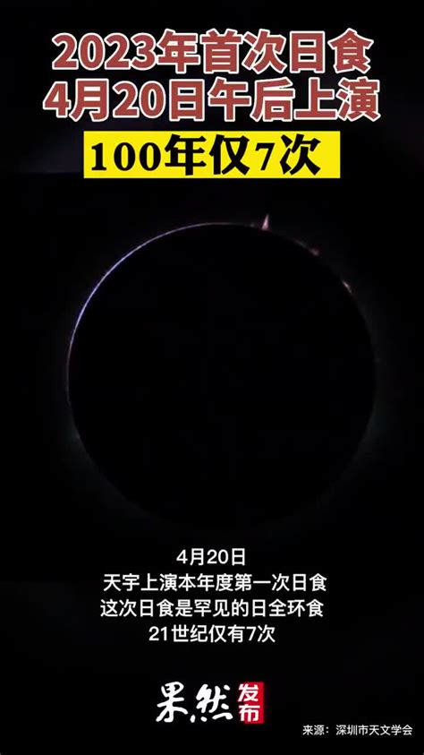 果然发布丨2023年首次日食，4月20日午后上演 李晓旭 新浪新闻