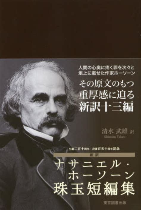 新訳ナサニエル・ホ－ソ－ン珠玉短編集 清水 武雄【訳】 紀伊國屋書店ウェブストア｜オンライン書店｜本、雑誌の通販、電子書籍ストア