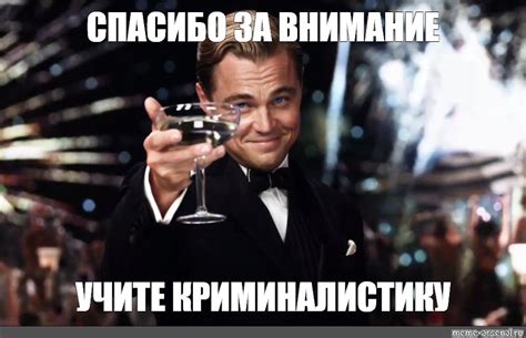 Мем: "СПАСИБО ЗА ВНИМАНИЕ УЧИТЕ КРИМИНАЛИСТИКУ" - Все шаблоны - Meme ...