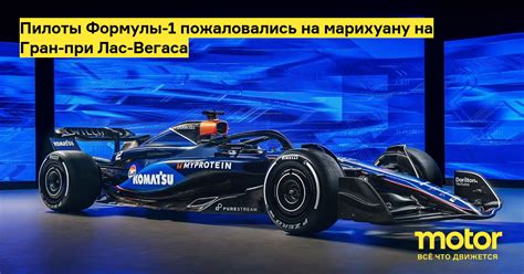 Пилоты Формулы-1 пожаловались на марихуану на Гран-при Лас-Вегаса ...