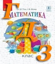 ГДЗ 1 клас математика Гісь, Філяк 2018