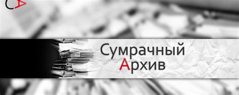 СУМРАЧНЫЙ АРХИВ | Канал на котором можно узнать насколько реалистичны ...