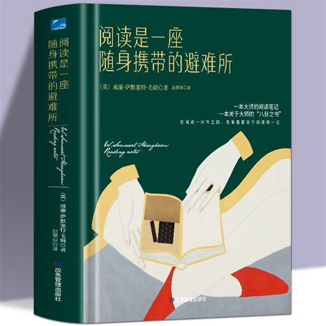 正版包邮阅读是一座随身携带的避难所毛姆文学阅读指南阅读方法与技巧讲述大师和巨匠的秘密文学作品散文随笔集畅销书籍虎窝淘