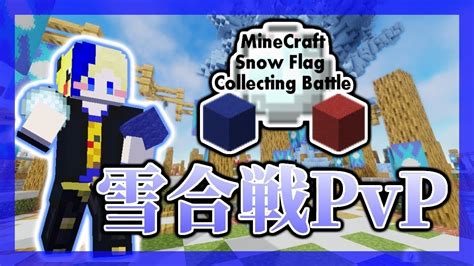 [ マイクラje版参加型 ] マイクラ雪合戦pvp 「snow Flag Collecting Battle」 [ Minecraft 1 8 ] Youtube